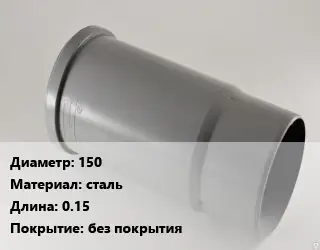Патрубок 150 сталь L=0.15 без покрытия